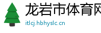 龙岩市体育网